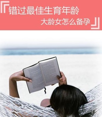 错过最佳生育年龄怎么办？大龄备孕女孕前准备这么做