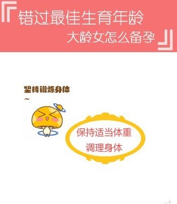 错过最佳生育年龄怎么办？大龄备孕女孕前准备这么做